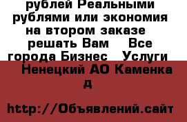 120 рублей Реальными рублями или экономия на втором заказе – решать Вам! - Все города Бизнес » Услуги   . Ненецкий АО,Каменка д.